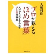 プロが教える「ほめ言葉」（CEメディアハウス） [電子書籍]