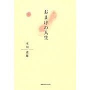 おまけの人生 （CEメディアハウス） [電子書籍]