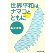 世界平和はナマコとともに （CEメディアハウス） [電子書籍]