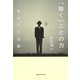 「聴く」ことの力―臨床哲学試論 （CEメディアハウス） [電子書籍]
