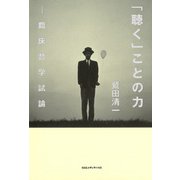 「聴く」ことの力―臨床哲学試論 （CEメディアハウス） [電子書籍]