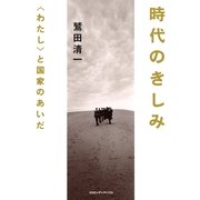 時代のきしみ―"わたし"と国家のあいだ （CEメディアハウス） [電子書籍]