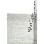 まなざしの記憶―だれかの傍らで（CEメディアハウス） [電子書籍]