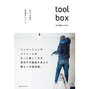 toolbox―家を編集するために （CEメディアハウス） [電子書籍]