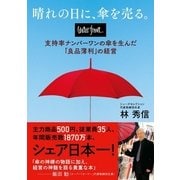 晴れの日に、傘を売る。―waterfront支持率ナンバーワンの傘を生んだ「良品薄利」の経営 （CEメディアハウス） [電子書籍]