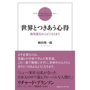世界とつきあう心得―海外旅行からビジネスまで （CEメディアハウス） [電子書籍]