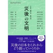 「災後」の文明 （CEメディアハウス） [電子書籍]