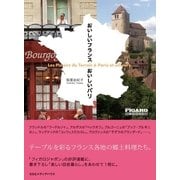 おいしいフランスおいしいパリ （CEメディアハウス） [電子書籍]