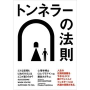 トンネラーの法則―どんな逆境もはねのける人はどこが違うのか? （CEメディアハウス） [電子書籍]