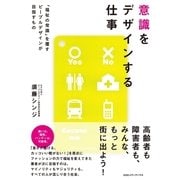 意識をデザインする仕事―「福祉の常識」を覆すピープルデザインが目指すもの （CEメディアハウス） [電子書籍]