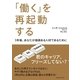 「働く」を再起動する―5年後、あなたが価値ある人材であるために （CEメディアハウス） [電子書籍]
