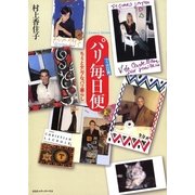 フィガロ発 パリ毎日便―ちょっとセレブなパリ暮らし （CEメディアハウス） [電子書籍]