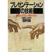 プレゼンテーションの技術（CEメディアハウス） [電子書籍]