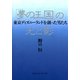 「夢の王国」の光と影―東京ディズニーランドを創った男たち （CEメディアハウス） [電子書籍]