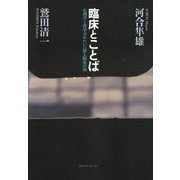臨床とことば-心理学と哲学のあわいに探る臨床の知 （CEメディアハウス） [電子書籍]