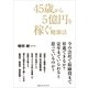 45歳から5億円を稼ぐ勉強法 （CEメディアハウス） [電子書籍]