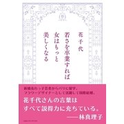 若さを卒業すれば女はもっと美しくなる （CEメディアハウス） [電子書籍]