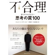 不合理―誰もがまぬがれない思考の罠100 （CEメディアハウス） [電子書籍]