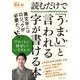 読むだけで「うまい」と言われる字が書ける本 （CEメディアハウス） [電子書籍]