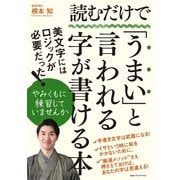 読むだけで「うまい」と言われる字が書ける本 （CEメディアハウス） [電子書籍]