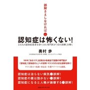 誤解さえしなければ認知症は怖くない！―2万人の認知症患者を診てきた専門医が「45の誤解」を解く （CEメディアハウス） [電子書籍]