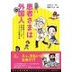 患者さまは外国人―無国籍ドクターと空飛ぶナースのドタバタ診療日誌 （CEメディアハウス） [電子書籍]