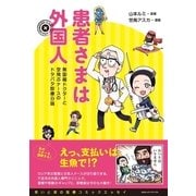 患者さまは外国人―無国籍ドクターと空飛ぶナースのドタバタ診療日誌 （CEメディアハウス） [電子書籍]