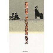 植田正治 私の写真作法 （CEメディアハウス） [電子書籍]