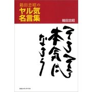 箱田忠昭のヤル気名言集-そろそろ本気になろう （CEメディアハウス） [電子書籍]