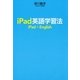 iPad英語学習法 （CEメディアハウス） [電子書籍]