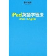 iPad英語学習法 （CEメディアハウス） [電子書籍]
