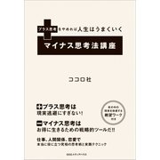 マイナス思考法講座―プラス思考をやめれば人生はうまくいく （CEメディアハウス） [電子書籍]