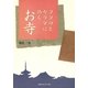 ココロとカラダに効くお寺（CEメディアハウス） [電子書籍]