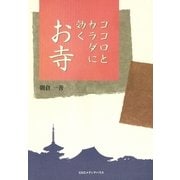 ココロとカラダに効くお寺（CEメディアハウス） [電子書籍]