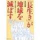 「長生き」が地球を滅ぼす―現代人の時間とエネルギー （CEメディアハウス） [電子書籍]