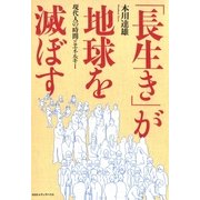 「長生き」が地球を滅ぼす―現代人の時間とエネルギー （CEメディアハウス） [電子書籍]