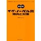 めざせイグ・ノーベル賞 傾向と対策 （CEメディアハウス） [電子書籍]