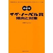 めざせイグ・ノーベル賞 傾向と対策 （CEメディアハウス） [電子書籍]