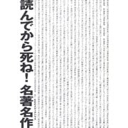 読んでから死ね！名著名作（CEメディアハウス） [電子書籍]