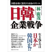 日韓企業戦争（CEメディアハウス） [電子書籍]