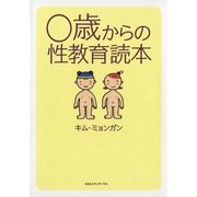 ０歳からの性教育読本（CEメディアハウス） [電子書籍]