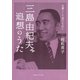 三島由紀夫　追想のうた――女優として育てられて（CEメディアハウス） [電子書籍]