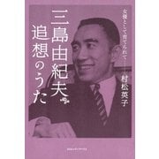 三島由紀夫　追想のうた――女優として育てられて（CEメディアハウス） [電子書籍]