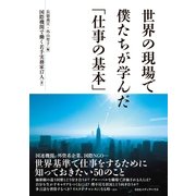 世界の現場で僕たちが学んだ「仕事の基本」 （CEメディアハウス） [電子書籍]