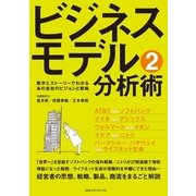 ビジネスモデル分析術―数字とストーリーでわかるあの会社のビジョンと戦略〈2〉 （CEメディアハウス） [電子書籍]