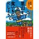 里山を食いものにしよう―原価0円の暮らし （CEメディアハウス） [電子書籍]
