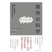 「期待」の科学―悪い予感はなぜ当たるのか （CEメディアハウス） [電子書籍]