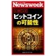ビットコインの可能性(ニューズウィーク日本版e-新書No.18)（CEメディアハウス） [電子書籍]