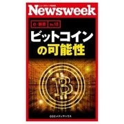 ビットコインの可能性(ニューズウィーク日本版e-新書No.18)（CEメディアハウス） [電子書籍]
