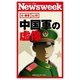 中国軍の虚像(ニューズウィーク日本版e-新書No.19)（CEメディアハウス） [電子書籍]
